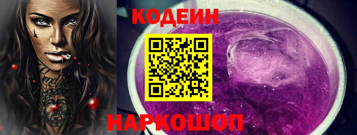 Краснотурьинск  закладки  Вход с VPN  Кодеин напиток Lean (лин)  Codein Purple Drank 
